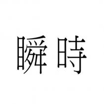 瞬時