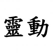 靈動