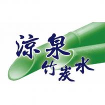 涼泉竹炭水及圖