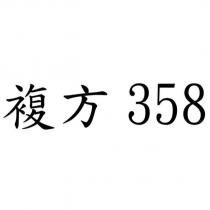 複方 358
