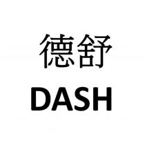 德舒 DASH