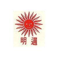 明通及圖