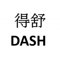 得舒 DASH