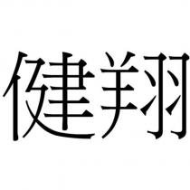 健翔