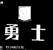 勇士及圖
