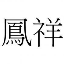 鳳祥