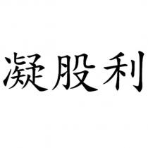 凝股利