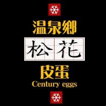 溫泉鄉松花皮蛋 及圖
