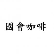 國會咖啡