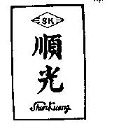 順光 SHUN KUANG 及圖
