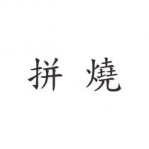 拼燒