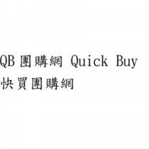 QB 團購網 Quick Buy 快買團購網