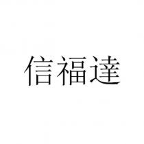 信福達