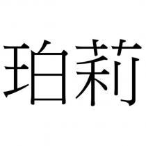 珀莉