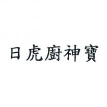 日虎廚神寶