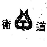 衛道及圖