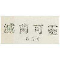 滅菌可靈 BKC