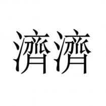 濟濟