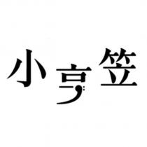 小亨笠設計字
