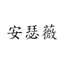 安瑟薇
