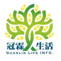 冠霖生活 GUANLIN LIFE INFO.及圖
