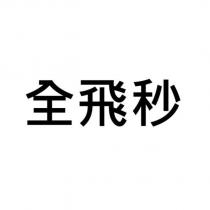 全飛秒