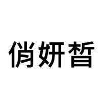 俏妍皙