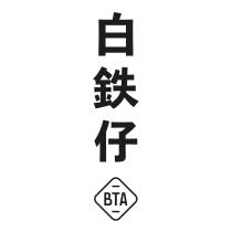 白鉄仔 BTA 及圖
