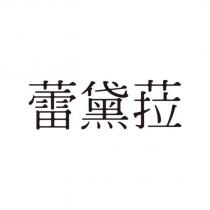 蕾黛菈