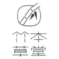 竹本 草堂及圖