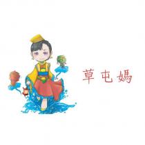 草屯媽及圖