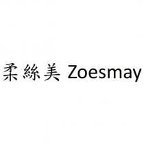 柔絲美 Zoesmay
