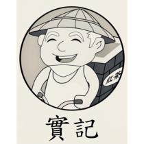實記紅茶及圖