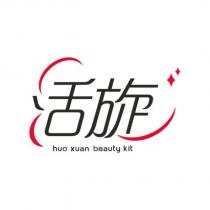 活旋及圖 huo xuan beauty kit