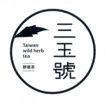 三玉號 野草茶 Taiwan wild herb tea 及圖