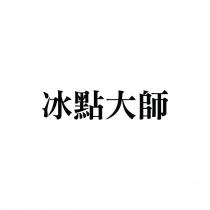 冰點大師