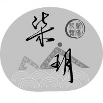 柒玥及圖