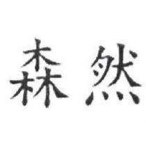 森然