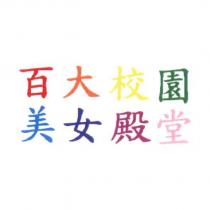 百大校園美女殿堂