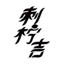 刺檸吉