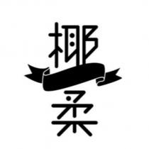椰柔及圖