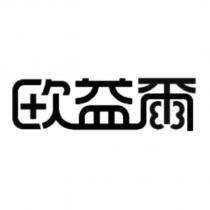 歐益爾設計字