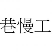巷慢工