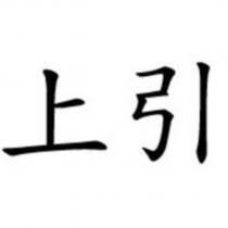 上引