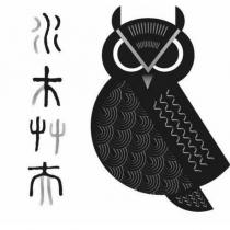 水木艸夫 及圖