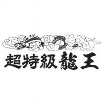 超特級龍王及圖