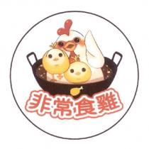 非常食雞及圖