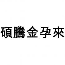 碩騰金孕來