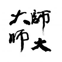 師大大師