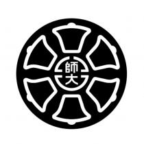 師大及圖